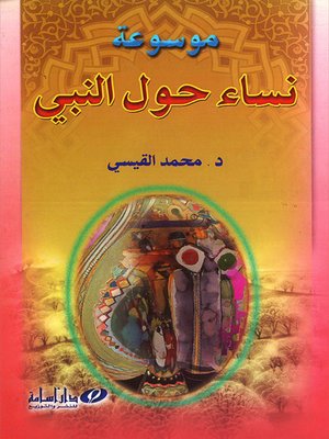 cover image of موسوعة نساء حول النبي صلى الله عليه وسلم
